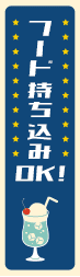 フード持ち込みOK！