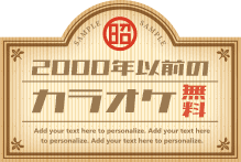 2000年以前のカラオケ無料