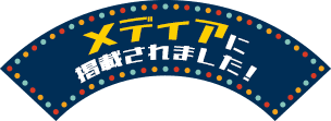 メディアに掲載されました！