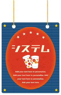 システム・料金