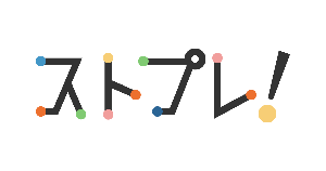 ストプレ！